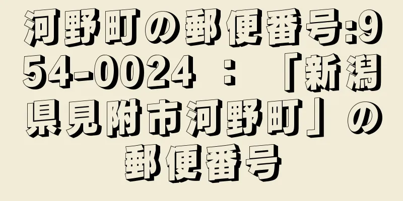 河野町の郵便番号:954-0024 ： 「新潟県見附市河野町」の郵便番号