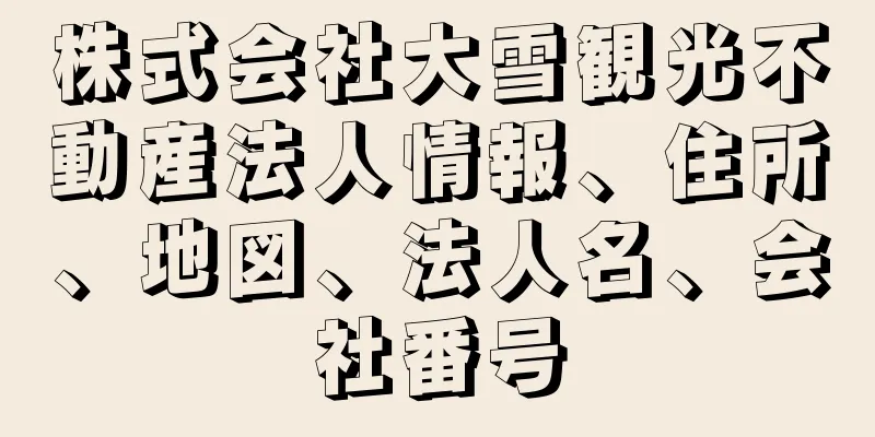 株式会社大雪観光不動産法人情報、住所、地図、法人名、会社番号