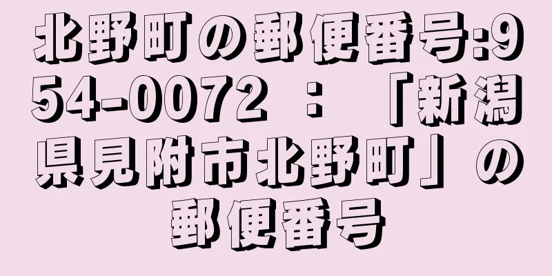 北野町の郵便番号:954-0072 ： 「新潟県見附市北野町」の郵便番号