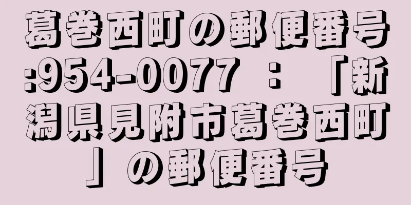 葛巻西町の郵便番号:954-0077 ： 「新潟県見附市葛巻西町」の郵便番号