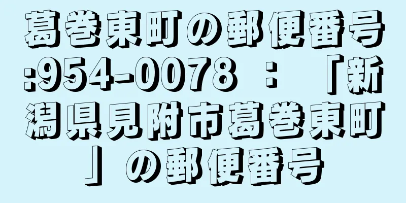 葛巻東町の郵便番号:954-0078 ： 「新潟県見附市葛巻東町」の郵便番号