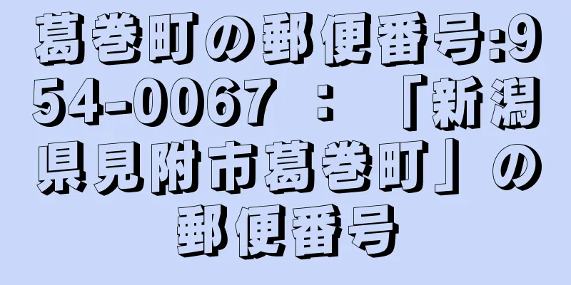 葛巻町の郵便番号:954-0067 ： 「新潟県見附市葛巻町」の郵便番号