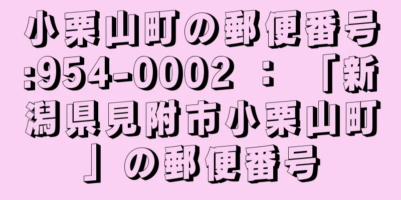 小栗山町の郵便番号:954-0002 ： 「新潟県見附市小栗山町」の郵便番号