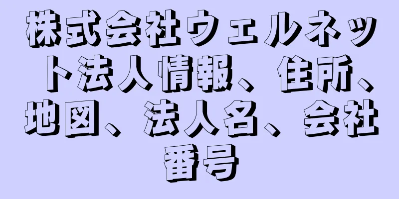 株式会社ウェルネット法人情報、住所、地図、法人名、会社番号