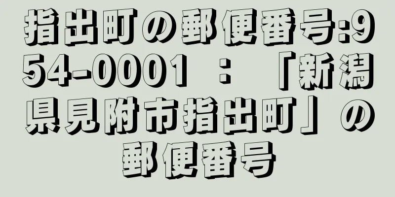 指出町の郵便番号:954-0001 ： 「新潟県見附市指出町」の郵便番号