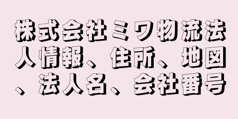 株式会社ミワ物流法人情報、住所、地図、法人名、会社番号