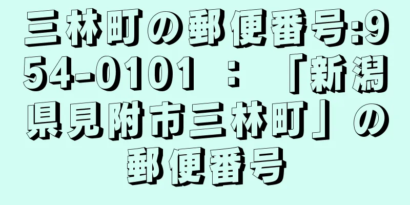 三林町の郵便番号:954-0101 ： 「新潟県見附市三林町」の郵便番号