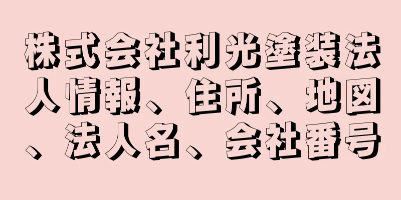 株式会社利光塗装法人情報、住所、地図、法人名、会社番号