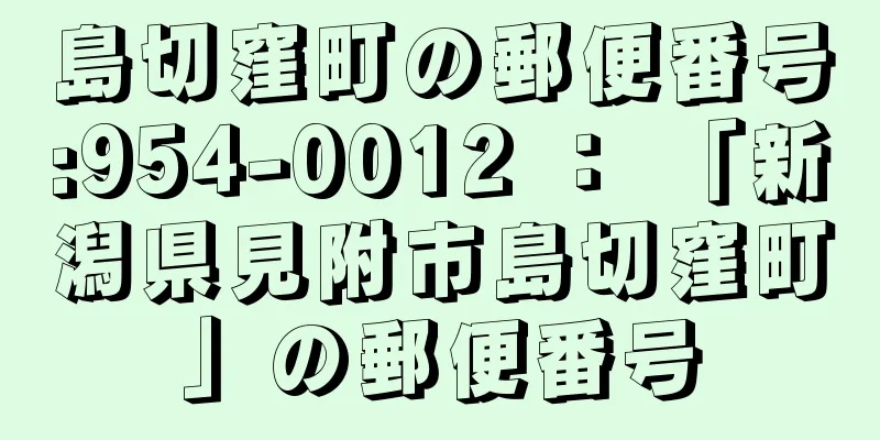 島切窪町の郵便番号:954-0012 ： 「新潟県見附市島切窪町」の郵便番号