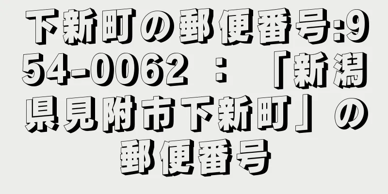 下新町の郵便番号:954-0062 ： 「新潟県見附市下新町」の郵便番号