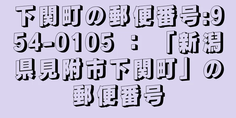 下関町の郵便番号:954-0105 ： 「新潟県見附市下関町」の郵便番号