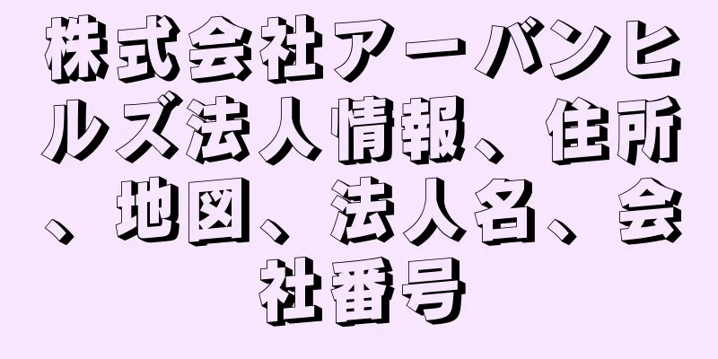 株式会社アーバンヒルズ法人情報、住所、地図、法人名、会社番号