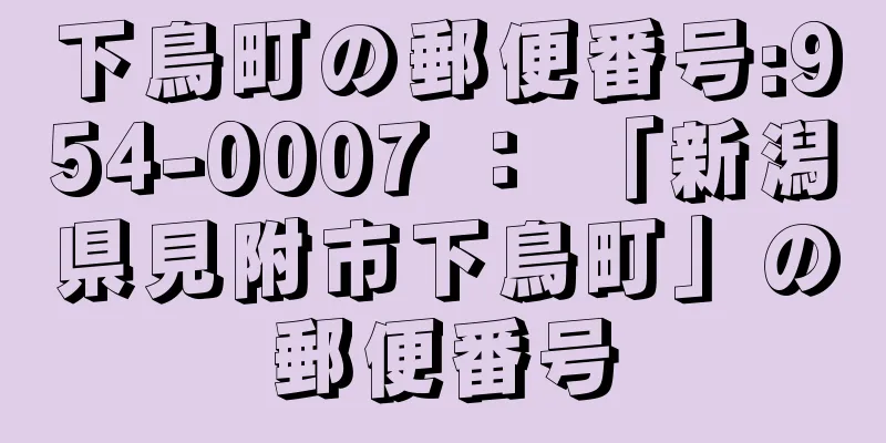 下鳥町の郵便番号:954-0007 ： 「新潟県見附市下鳥町」の郵便番号