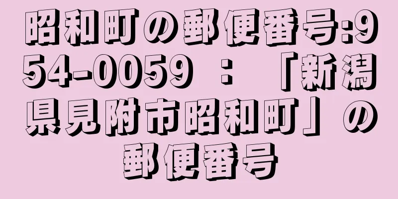 昭和町の郵便番号:954-0059 ： 「新潟県見附市昭和町」の郵便番号