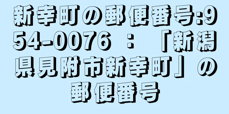 新幸町の郵便番号:954-0076 ： 「新潟県見附市新幸町」の郵便番号