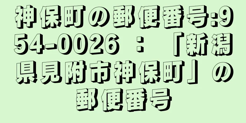 神保町の郵便番号:954-0026 ： 「新潟県見附市神保町」の郵便番号