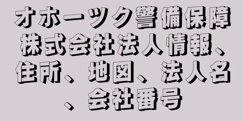 オホーツク警備保障株式会社法人情報、住所、地図、法人名、会社番号