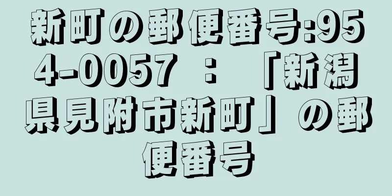 新町の郵便番号:954-0057 ： 「新潟県見附市新町」の郵便番号