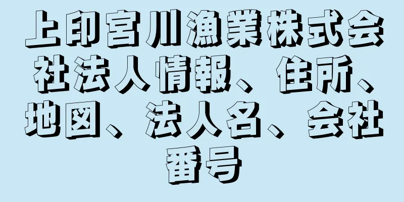 上印宮川漁業株式会社法人情報、住所、地図、法人名、会社番号