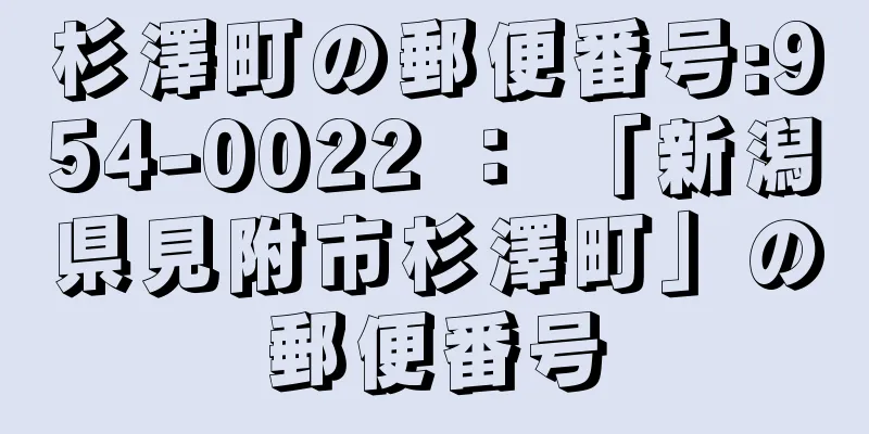 杉澤町の郵便番号:954-0022 ： 「新潟県見附市杉澤町」の郵便番号