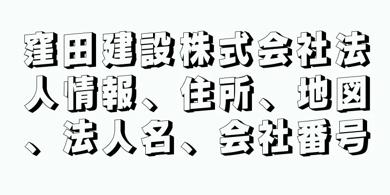 窪田建設株式会社法人情報、住所、地図、法人名、会社番号