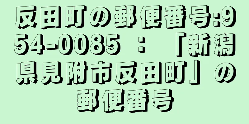 反田町の郵便番号:954-0085 ： 「新潟県見附市反田町」の郵便番号