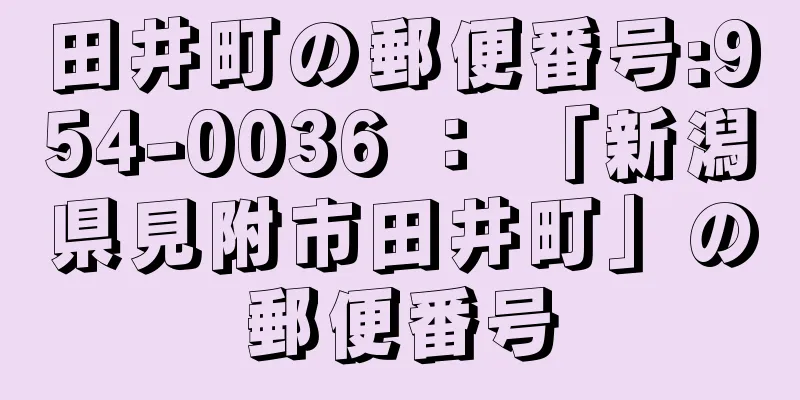 田井町の郵便番号:954-0036 ： 「新潟県見附市田井町」の郵便番号