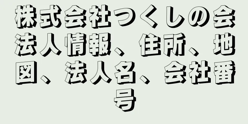 株式会社つくしの会法人情報、住所、地図、法人名、会社番号