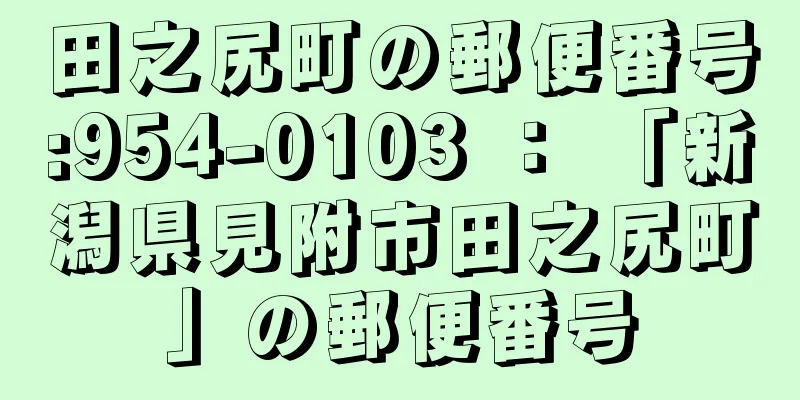 田之尻町の郵便番号:954-0103 ： 「新潟県見附市田之尻町」の郵便番号