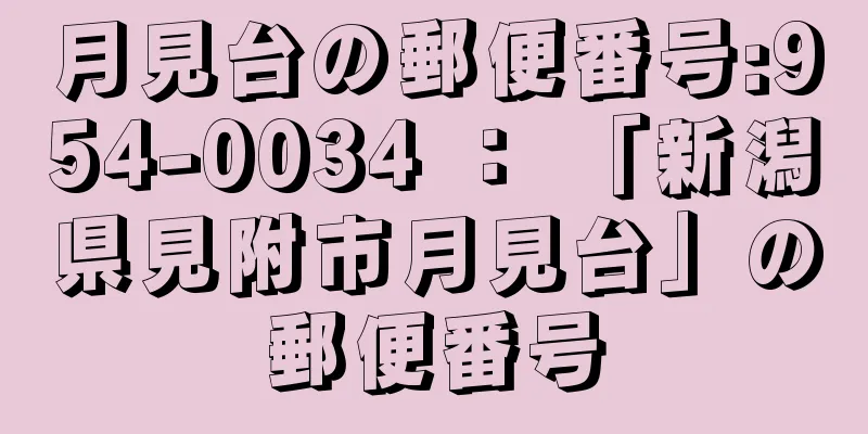 月見台の郵便番号:954-0034 ： 「新潟県見附市月見台」の郵便番号