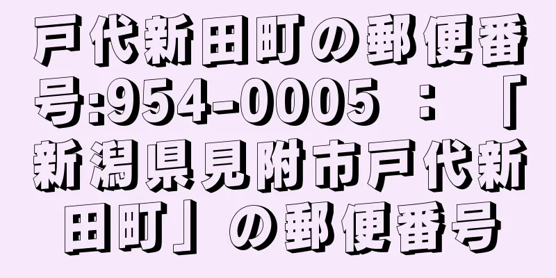 戸代新田町の郵便番号:954-0005 ： 「新潟県見附市戸代新田町」の郵便番号