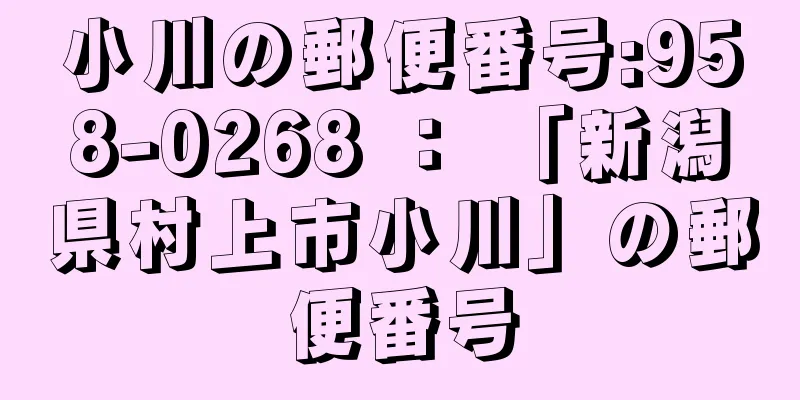 小川の郵便番号:958-0268 ： 「新潟県村上市小川」の郵便番号