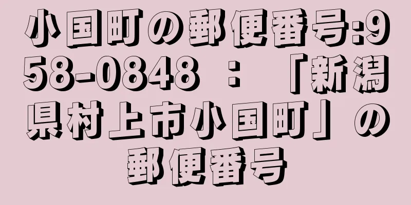 小国町の郵便番号:958-0848 ： 「新潟県村上市小国町」の郵便番号