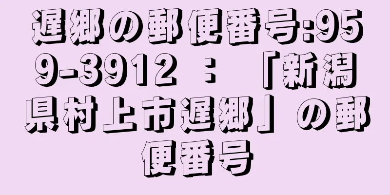 遅郷の郵便番号:959-3912 ： 「新潟県村上市遅郷」の郵便番号