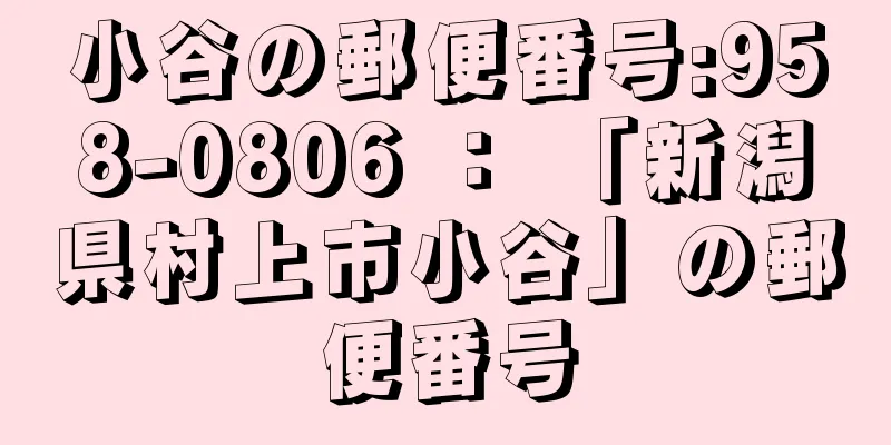 小谷の郵便番号:958-0806 ： 「新潟県村上市小谷」の郵便番号