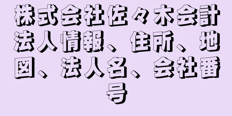 株式会社佐々木会計法人情報、住所、地図、法人名、会社番号