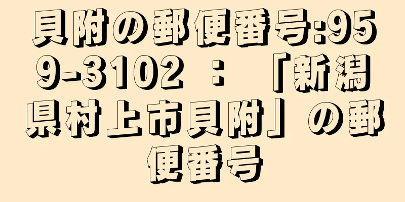 貝附の郵便番号:959-3102 ： 「新潟県村上市貝附」の郵便番号