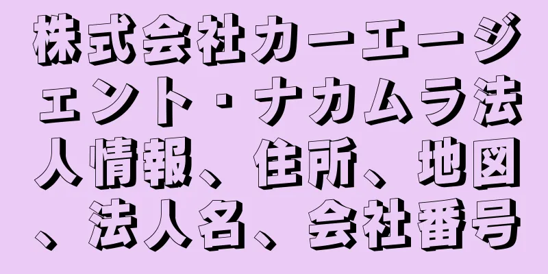 株式会社カーエージェント・ナカムラ法人情報、住所、地図、法人名、会社番号
