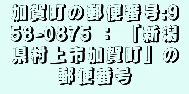 加賀町の郵便番号:958-0875 ： 「新潟県村上市加賀町」の郵便番号