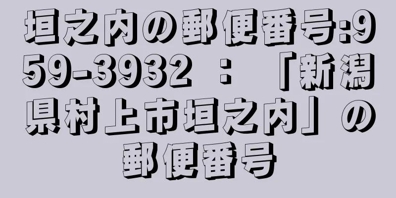 垣之内の郵便番号:959-3932 ： 「新潟県村上市垣之内」の郵便番号