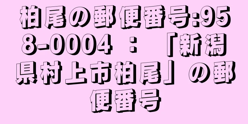 柏尾の郵便番号:958-0004 ： 「新潟県村上市柏尾」の郵便番号