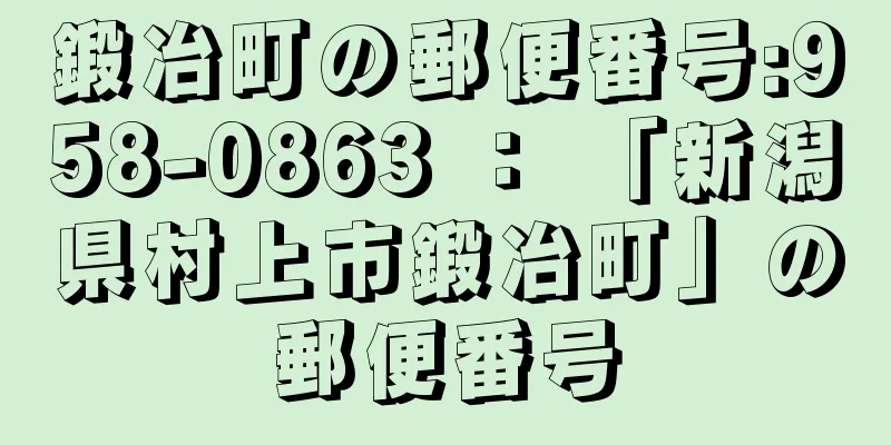 鍛冶町の郵便番号:958-0863 ： 「新潟県村上市鍛冶町」の郵便番号