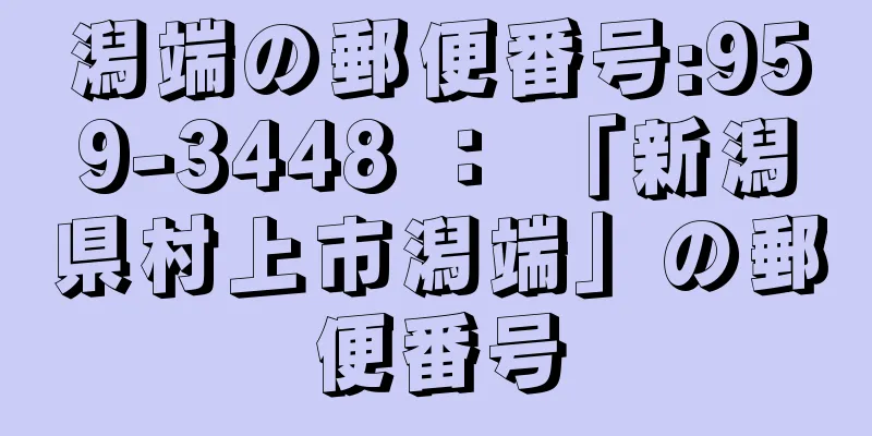 潟端の郵便番号:959-3448 ： 「新潟県村上市潟端」の郵便番号