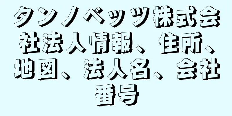 タンノベッツ株式会社法人情報、住所、地図、法人名、会社番号