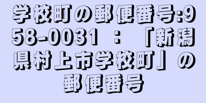 学校町の郵便番号:958-0031 ： 「新潟県村上市学校町」の郵便番号