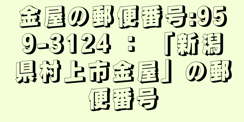 金屋の郵便番号:959-3124 ： 「新潟県村上市金屋」の郵便番号