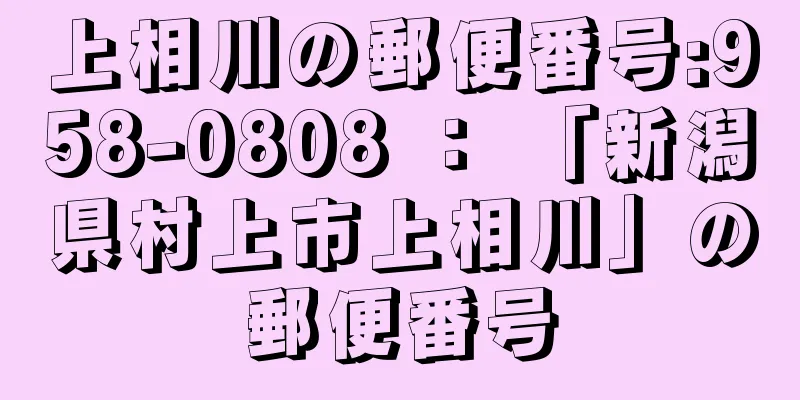 上相川の郵便番号:958-0808 ： 「新潟県村上市上相川」の郵便番号