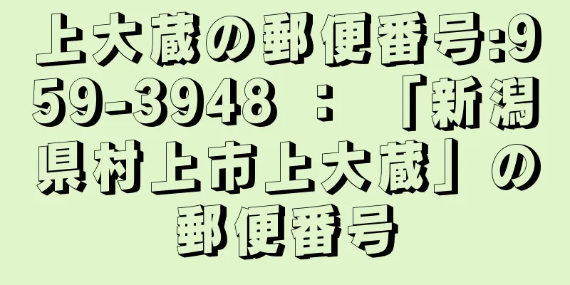 上大蔵の郵便番号:959-3948 ： 「新潟県村上市上大蔵」の郵便番号