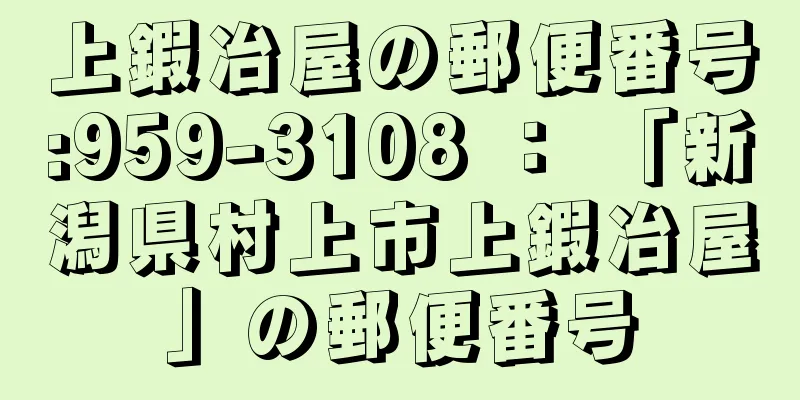 上鍜冶屋の郵便番号:959-3108 ： 「新潟県村上市上鍜冶屋」の郵便番号