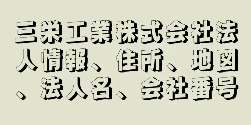 三栄工業株式会社法人情報、住所、地図、法人名、会社番号